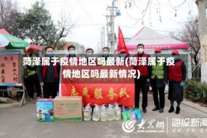 菏泽属于疫情地区吗最新(菏泽属于疫情地区吗最新情况)