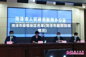 菏泽市疫情地区名单(菏泽市最新防疫情况)
