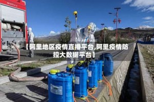 【阿里地区疫情直播平台,阿里疫情防控大数据平台】