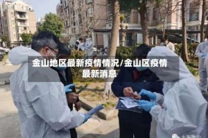 金山地区最新疫情情况/金山区疫情最新消息