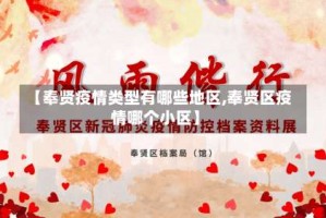 【奉贤疫情类型有哪些地区,奉贤区疫情哪个小区】
