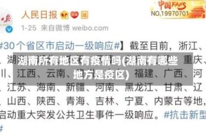 湖南所有地区有疫情吗(湖南有哪些地方是疫区)