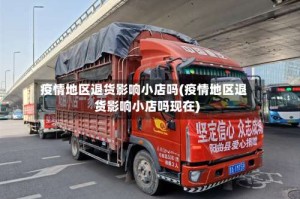 疫情地区退货影响小店吗(疫情地区退货影响小店吗现在)