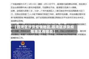 【荔湾区涉及疫情地区,荔湾区涉及疫情地区有哪些】