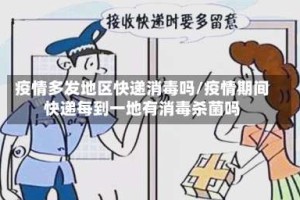 疫情多发地区快递消毒吗/疫情期间快递每到一地有消毒杀菌吗