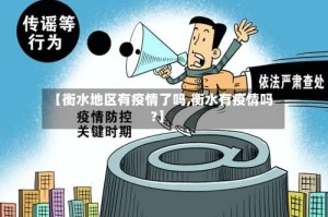 【衡水地区有疫情了吗,衡水有疫情吗?】