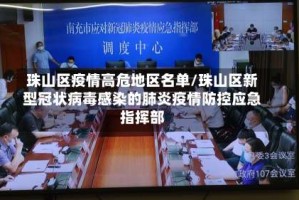 珠山区疫情高危地区名单/珠山区新型冠状病毒感染的肺炎疫情防控应急指挥部