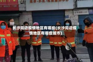 长沙周边疫情地区有哪些(长沙周边疫情地区有哪些城市)
