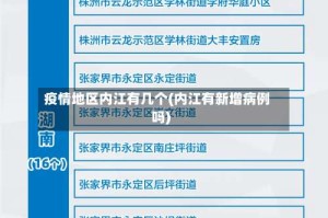 疫情地区内江有几个(内江有新增病例吗)