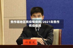 焦作哪地区有疫情病例/2021年焦作有疫情吗