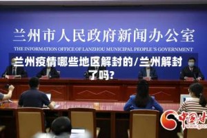 兰州疫情哪些地区解封的/兰州解封了吗?