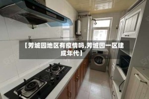 【芳城园地区有疫情吗,芳城园一区建成年代】