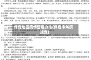 保定地区疫情管理办法(保定市防疫规定)