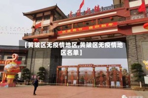 【黄陂区无疫情地区,黄陂区无疫情地区名单】