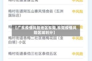 【广东疫情风险地区东莞,东莞疫情风险区域划分】