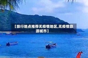【旅行地点推荐无疫情地区,无疫情旅游城市】