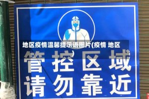 地区疫情温馨提示语图片(疫情 地区)