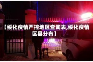 【绥化疫情严控地区查询表,绥化疫情区县分布】