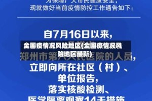 全国疫情况风险地区(全国疫情况风险地区最新)