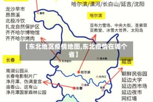 【东北地区疫情地图,东北疫情在哪个省】