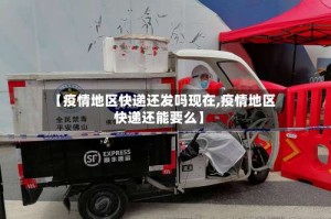 【疫情地区快递还发吗现在,疫情地区快递还能要么】