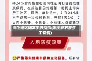 哪个地区刚发生过疫情(哪个地方发生了疫情)