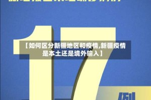 【如何区分新疆地区和疫情,新疆疫情是本土还是境外输入】