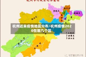 杭州近来疫情地区分布/杭州疫情2020在哪几个区