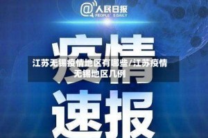 江苏无锡疫情地区有哪些/江苏疫情无锡地区几例