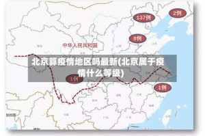 北京算疫情地区吗最新(北京属于疫情什么等级)