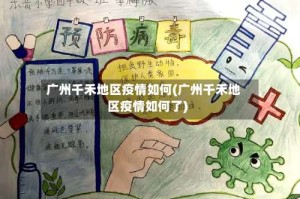 广州千禾地区疫情如何(广州千禾地区疫情如何了)