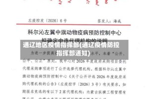 通辽地区疫情指挥部(通辽疫情防控指挥部通知)