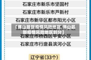 【佛山最新疫情风险地区,佛山最新疫情风险地区划分】