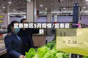 宜春地区5月疫情/宜春最新