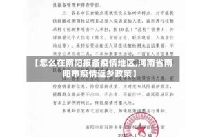 【怎么在南阳报备疫情地区,河南省南阳市疫情返乡政策】