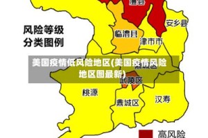 美国疫情低风险地区(美国疫情风险地区图最新)