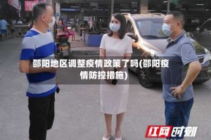 邵阳地区调整疫情政策了吗(邵阳疫情防控措施)