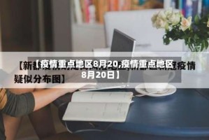 【疫情重点地区8月20,疫情重点地区8月20日】
