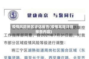 疫情风险地区评估报告(疫情风险评估报告内容)