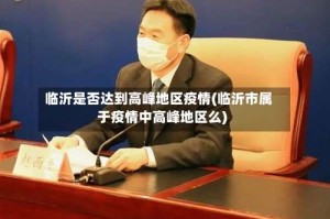 临沂是否达到高峰地区疫情(临沂市属于疫情中高峰地区么)