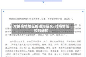 对接疫情地区的通知范文/对疫情防控的通知