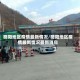 略阳地区疫情最新情况/略阳地区疫情最新情况最新消息