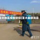 亚太地区疫情防控(亚太最新消息)