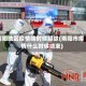 南阳地区疫情啥时候解除(南阳市疫情什么时候结束)