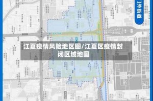 江夏疫情风险地区图/江夏区疫情封闭区域地图