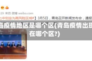 青岛疫情地区是哪个区(青岛疫情出现在哪个区?)
