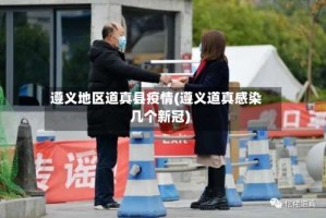遵义地区道真县疫情(遵义道真感染几个新冠)
