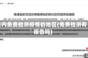 省内免费检测疫情的地区(免费检测有报告吗)