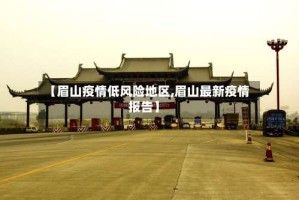 【眉山疫情低风险地区,眉山最新疫情报告】