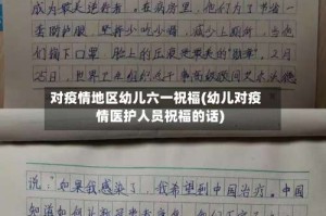 对疫情地区幼儿六一祝福(幼儿对疫情医护人员祝福的话)